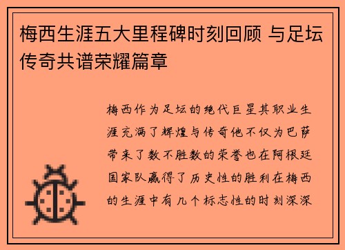 梅西生涯五大里程碑时刻回顾 与足坛传奇共谱荣耀篇章