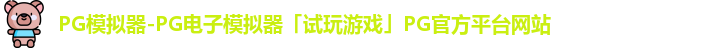 PG模拟器-PG电子模拟器「试玩游戏」PG官方平台网站